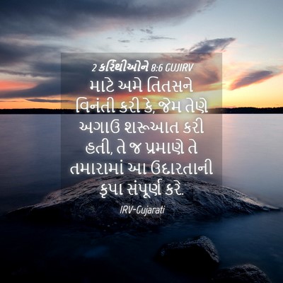 Picture 04 - 2 કરિંથીઓને 8:6 GUJIRV - માટે અમે તિતસને - Bible Verse Picture