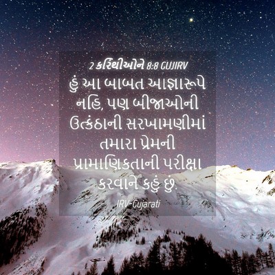 Picture 04 - 2 કરિંથીઓને 8:8 GUJIRV - હું આ બાબત - Bible Verse Picture