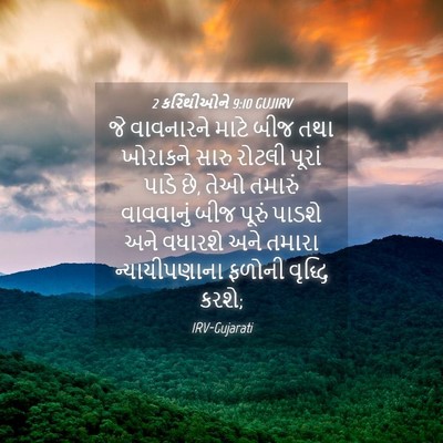 Picture 04 - 2 કરિંથીઓને 9:10 GUJIRV - જે વાવનારને માટે - Bible Verse Picture