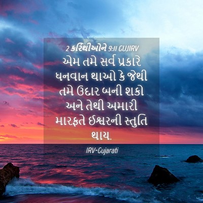 Picture 04 - 2 કરિંથીઓને 9:11 GUJIRV - એમ તમે સર્વ - Bible Verse Picture