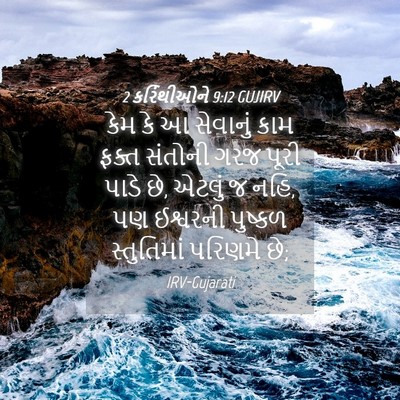 Picture 04 - 2 કરિંથીઓને 9:12 GUJIRV - કેમ કે આ સેવાનું - Bible Verse Picture