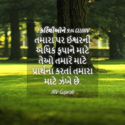 Picture 04 - 2 કરિંથીઓને 9:14 GUJIRV - તમારા પર ઈશ્વરની - Bible Verse Picture