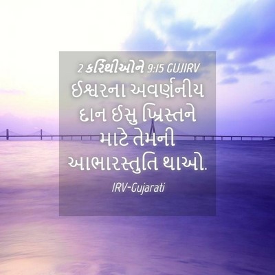 Picture 04 - 2 કરિંથીઓને 9:15 GUJIRV - ઈશ્વરના અવર્ણનીય - Bible Verse Picture
