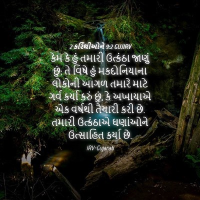 Picture 04 - 2 કરિંથીઓને 9:2 GUJIRV - કેમ કે હું તમારી - Bible Verse Picture