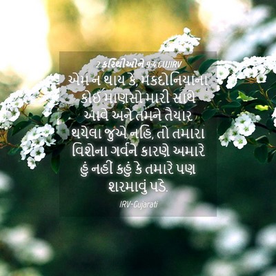Picture 04 - 2 કરિંથીઓને 9:4 GUJIRV - એમ ન થાય કે, - Bible Verse Picture