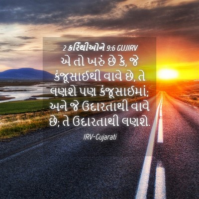 Picture 04 - 2 કરિંથીઓને 9:6 GUJIRV - એ તો ખરું છે કે, જે - Bible Verse Picture