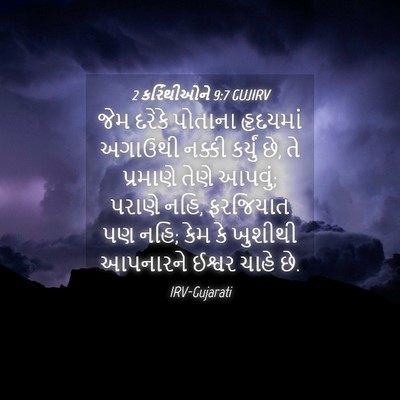 Picture 04 - 2 કરિંથીઓને 9:7 GUJIRV - જેમ દરેકે પોતાના - Bible Verse Picture