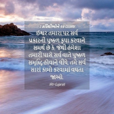 Picture 04 - 2 કરિંથીઓને 9:8 GUJIRV - ઈશ્વર તમારા પર - Bible Verse Picture