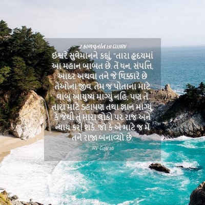 Picture 04 - 2 કાળવૃતાંત 1:11 GUJIRV - ઈશ્વરે સુલેમાનને - Bible Verse Picture