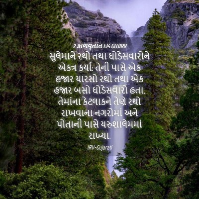 Picture 04 - 2 કાળવૃતાંત 1:14 GUJIRV - સુલેમાને રથો તથા - Bible Verse Picture