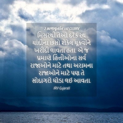 Picture 04 - 2 કાળવૃતાંત 1:17 GUJIRV - મિસરથી તેઓ દરેક રથ - Bible Verse Picture