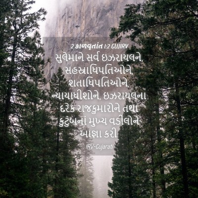 Picture 04 - 2 કાળવૃતાંત 1:2 GUJIRV - સુલેમાને સર્વ - Bible Verse Picture
