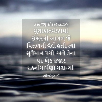Picture 04 - 2 કાળવૃતાંત 1:6 GUJIRV - મુલાકાતમંડપમાં - Bible Verse Picture