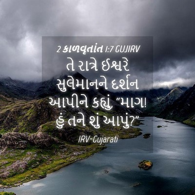 Picture 04 - 2 કાળવૃતાંત 1:7 GUJIRV - તે રાત્રે ઈશ્વરે - Bible Verse Picture