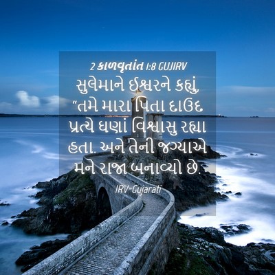 Picture 04 - 2 કાળવૃતાંત 1:8 GUJIRV - સુલેમાને ઈશ્વરને - Bible Verse Picture