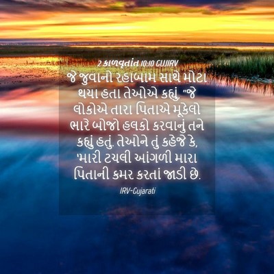 Picture 04 - 2 કાળવૃતાંત 10:10 GUJIRV - જે જુવાનો રહાબામ - Bible Verse Picture