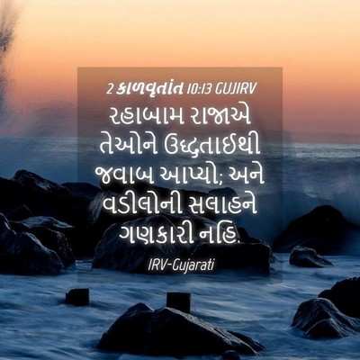 Picture 04 - 2 કાળવૃતાંત 10:13 GUJIRV - રહાબામ રાજાએ - Bible Verse Picture