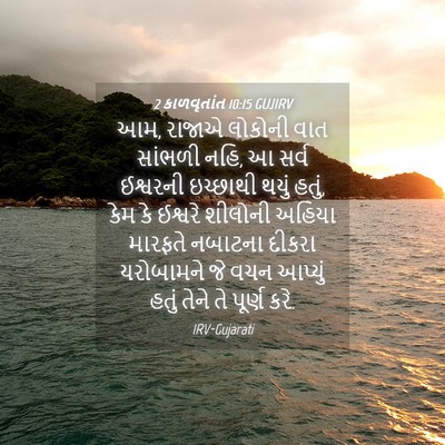 Picture 04 - 2 કાળવૃતાંત 10:15 GUJIRV - આમ, રાજાએ લોકોની - Bible Verse Picture