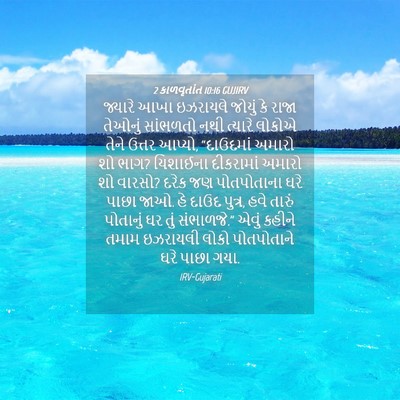 Picture 04 - 2 કાળવૃતાંત 10:16 GUJIRV - જ્યારે આખા - Bible Verse Picture