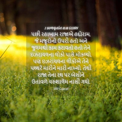 Picture 04 - 2 કાળવૃતાંત 10:18 GUJIRV - પછી રહાબામ રાજાએ - Bible Verse Picture