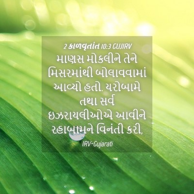 Picture 04 - 2 કાળવૃતાંત 10:3 GUJIRV - માણસ મોકલીને તેને - Bible Verse Picture