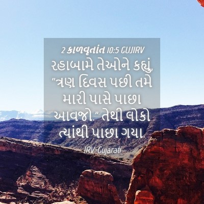 Picture 04 - 2 કાળવૃતાંત 10:5 GUJIRV - રહાબામે તેઓને - Bible Verse Picture