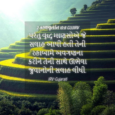 Picture 04 - 2 કાળવૃતાંત 10:8 GUJIRV - પરંતુ વૃદ્ધ - Bible Verse Picture