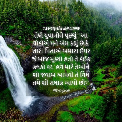 Picture 04 - 2 કાળવૃતાંત 10:9 GUJIRV - તેણે યુવાનોને - Bible Verse Picture