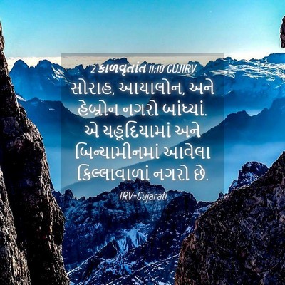 Picture 04 - 2 કાળવૃતાંત 11:10 GUJIRV - સોરાહ, આયાલોન, અને - Bible Verse Picture