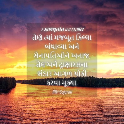 Picture 04 - 2 કાળવૃતાંત 11:11 GUJIRV - તેણે ત્યાં મજબૂત - Bible Verse Picture