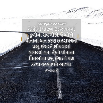 Picture 04 - 2 કાળવૃતાંત 11:16 GUJIRV - તેઓની પાછળ - Bible Verse Picture