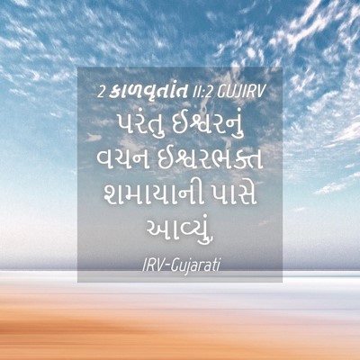 Picture 04 - 2 કાળવૃતાંત 11:2 GUJIRV - પરંતુ ઈશ્વરનું - Bible Verse Picture