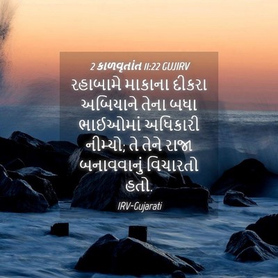 Picture 04 - 2 કાળવૃતાંત 11:22 GUJIRV - રહાબામે માકાના - Bible Verse Picture