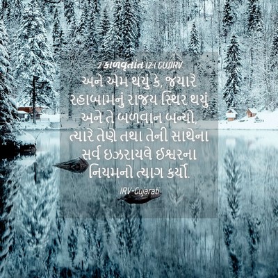 Picture 04 - 2 કાળવૃતાંત 12:1 GUJIRV - અને એમ થયું કે, - Bible Verse Picture