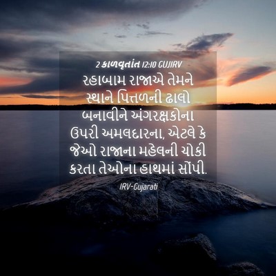 Picture 04 - 2 કાળવૃતાંત 12:10 GUJIRV - રહાબામ રાજાએ - Bible Verse Picture