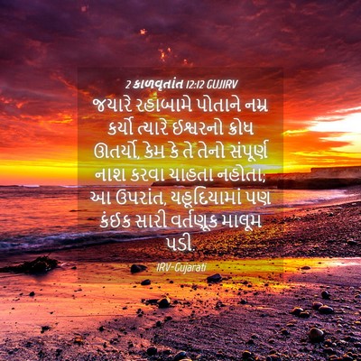 Picture 04 - 2 કાળવૃતાંત 12:12 GUJIRV - જયારે રહાબામે - Bible Verse Picture