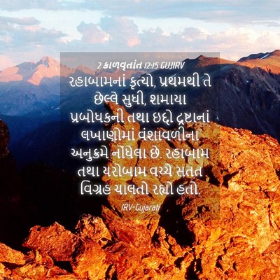 Picture 04 - 2 કાળવૃતાંત 12:15 GUJIRV - રહાબામનાં કૃત્યો, - Bible Verse Picture