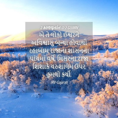Picture 04 - 2 કાળવૃતાંત 12:2 GUJIRV - એ તે લોકો ઈશ્વરને - Bible Verse Picture