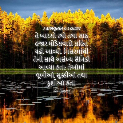 Picture 04 - 2 કાળવૃતાંત 12:3 GUJIRV - તે બારસો રથો તથા - Bible Verse Picture