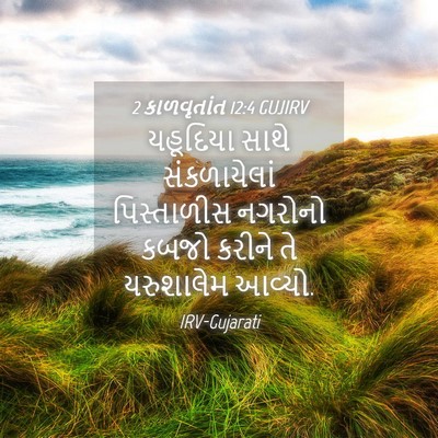 Picture 04 - 2 કાળવૃતાંત 12:4 GUJIRV - યહૂદિયા સાથે - Bible Verse Picture