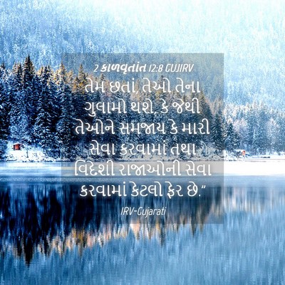 Picture 04 - 2 કાળવૃતાંત 12:8 GUJIRV - તેમ છતાં, તેઓ તેના - Bible Verse Picture
