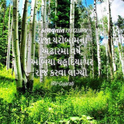 Picture 04 - 2 કાળવૃતાંત 13:1 GUJIRV - રાજા યરોબામના - Bible Verse Picture