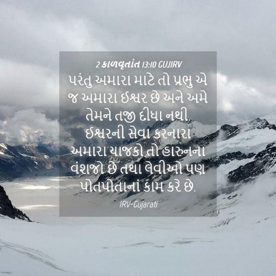 Picture 04 - 2 કાળવૃતાંત 13:10 GUJIRV - પરંતુ અમારા માટે - Bible Verse Picture
