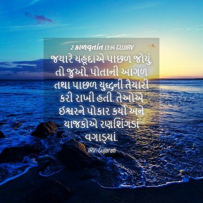 Picture 04 - 2 કાળવૃતાંત 13:14 GUJIRV - જયારે યહૂદાએ પાછળ - Bible Verse Picture