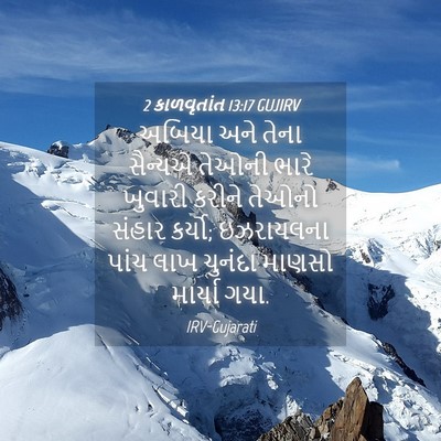 Picture 04 - 2 કાળવૃતાંત 13:17 GUJIRV - અબિયા અને તેના - Bible Verse Picture