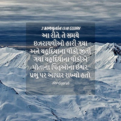 Picture 04 - 2 કાળવૃતાંત 13:18 GUJIRV - આ રીતે, તે સમયે - Bible Verse Picture