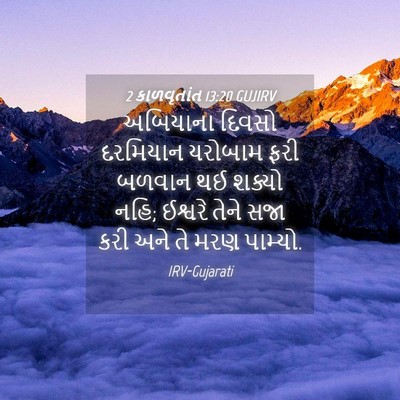 Picture 04 - 2 કાળવૃતાંત 13:20 GUJIRV - અબિયાના દિવસો - Bible Verse Picture