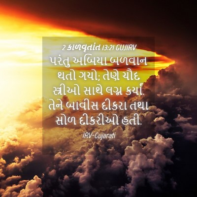 Picture 04 - 2 કાળવૃતાંત 13:21 GUJIRV - પરંતુ અબિયા બળવાન - Bible Verse Picture