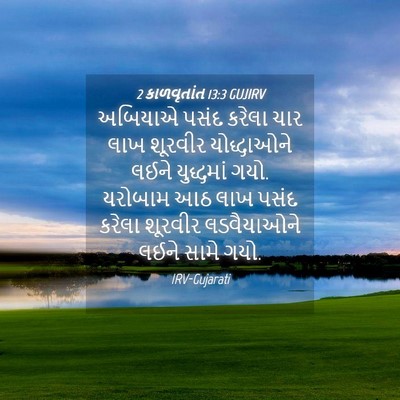 Picture 04 - 2 કાળવૃતાંત 13:3 GUJIRV - અબિયાએ પસંદ કરેલા - Bible Verse Picture
