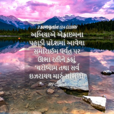 Picture 04 - 2 કાળવૃતાંત 13:4 GUJIRV - અબિયાએ એફ્રાઇમના - Bible Verse Picture